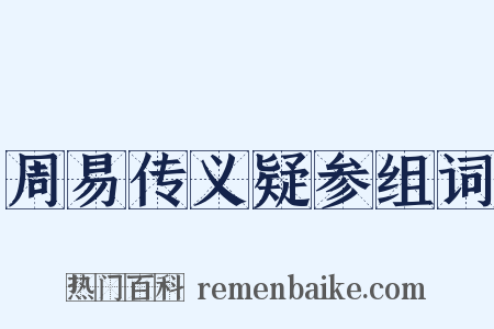 周易传义疑参组词是什么意思的图片